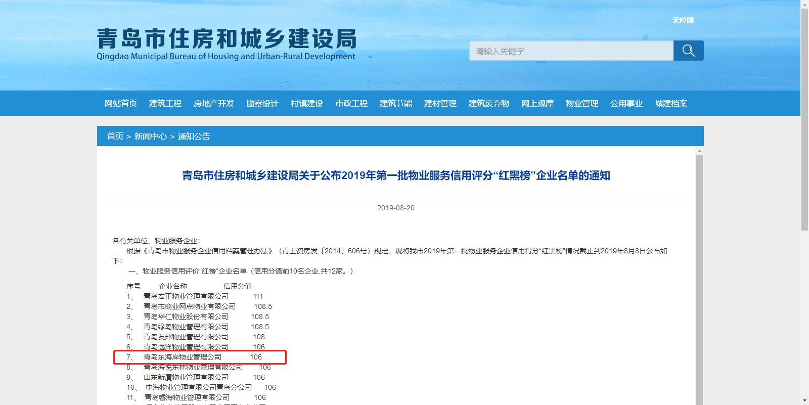 青島城發(fā)集團所屬東海岸物業(yè)管理公司榮登青島市物業(yè)服務(wù)信用評價“紅榜”