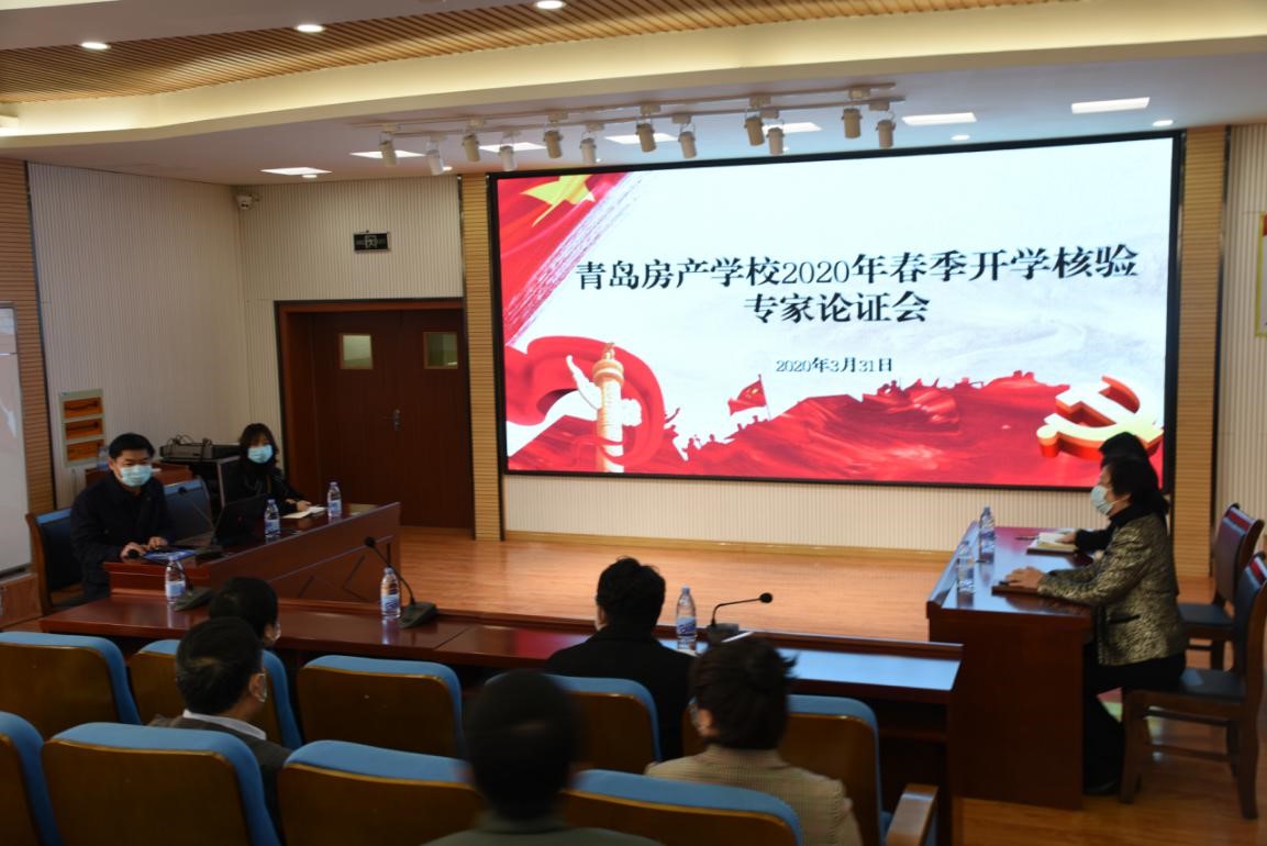 青島房產(chǎn)學(xué)校順利通過(guò)2020年春季開(kāi)學(xué)條件核驗(yàn)