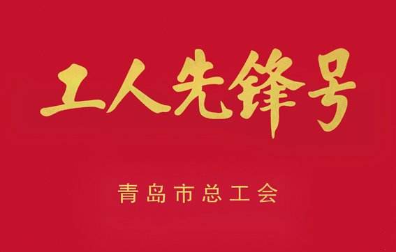 青島城發(fā)集團(tuán)小海南項(xiàng)目部獲得“2019年度青島市工人先鋒號(hào)”榮譽(yù)稱號(hào)