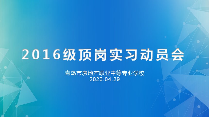 重防疫助力經(jīng)濟(jì)復(fù)蘇，搶機(jī)遇確保優(yōu)質(zhì)就業(yè)——房產(chǎn)學(xué)校召開(kāi)2016級(jí)線上實(shí)習(xí)動(dòng)員會(huì)