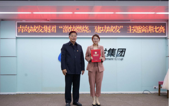青島城市發(fā)展集團有限公司舉辦“燃燒激情，建功城發(fā)”主題演講比賽