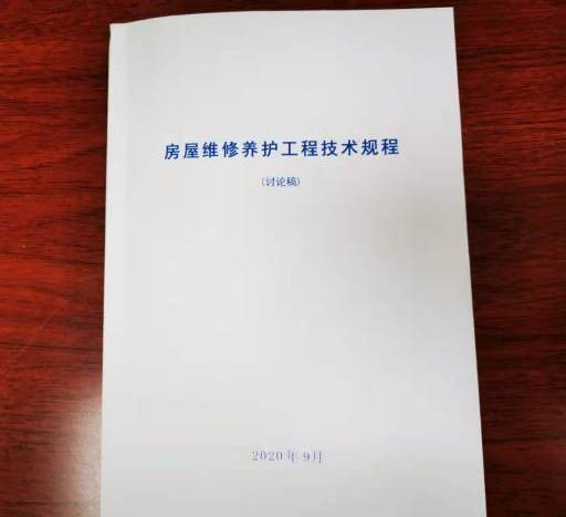 房產(chǎn)經(jīng)營公司《房屋維修養(yǎng)護(hù)工程技術(shù)規(guī)程》編制工作初步告捷