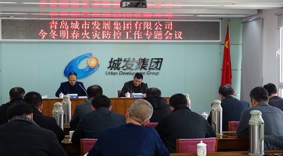 青島城發(fā)集團召開今冬明春火災(zāi)防控工作專題會議
