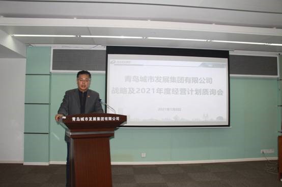 青島城發(fā)集團召開戰(zhàn)略及2021年經(jīng)營計劃質(zhì)詢會議