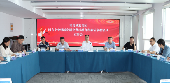 青島城發(fā)集團召開國有企業(yè)領(lǐng)域定制化  警示教育和廉潔家教家風宣講會議