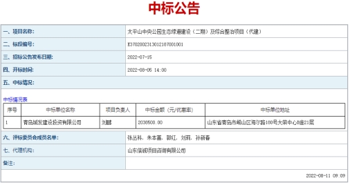 青島城發(fā)建設投資有限公司  成功中標太平山中央公園生態(tài)綠道建設（二期）、  市級示范口袋公園、市級公園拆墻透綠項目