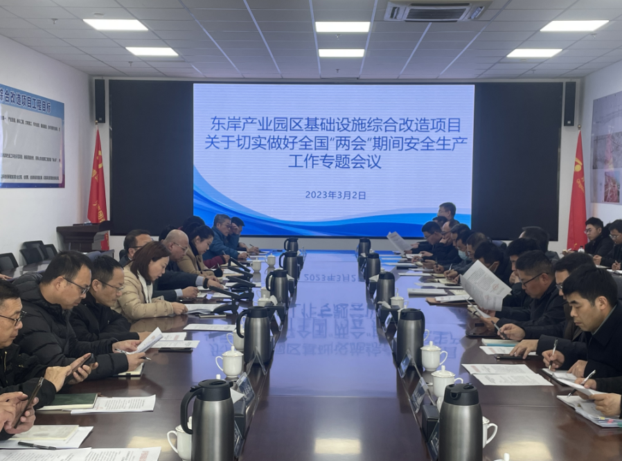 壓實責任 統(tǒng)籌推進項目建設  —東岸產(chǎn)業(yè)園區(qū)基礎設施綜合改造項目召開三月份工程例會